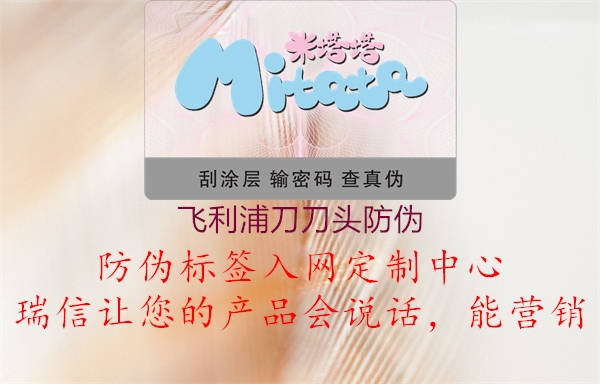 飛利浦刀刀頭防偽(圖1) 飛利浦刀刀頭防偽1.jpg