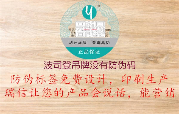 波司登吊牌沒有防偽碼(圖2) 波司登吊牌沒有防偽碼2.jpg