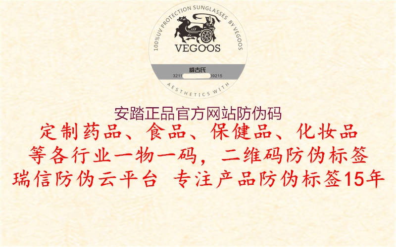 安踏正品官方網(wǎng)站防偽碼(圖1) 安踏正品官方網(wǎng)站防偽碼1.jpg