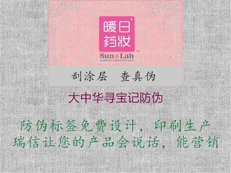 大中華尋寶記防偽(圖1) 大中華尋寶記防偽1.jpg