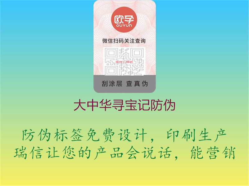 大中華尋寶記防偽(圖3) 大中華尋寶記防偽3.jpg