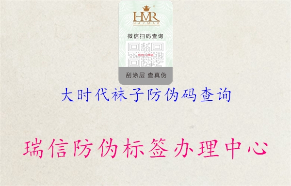 大時(shí)代襪子防偽碼查詢(圖1) 大時(shí)代襪子防偽碼查詢1.jpg