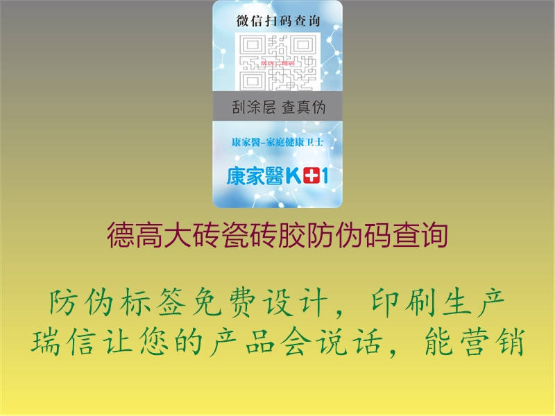 德高大磚瓷磚膠防偽碼查詢(圖1) 德高大磚瓷磚膠防偽碼查詢1.jpg