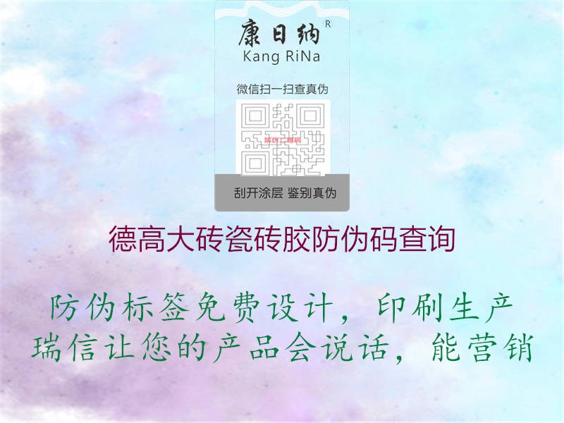 德高大磚瓷磚膠防偽碼查詢(圖2) 德高大磚瓷磚膠防偽碼查詢2.jpg