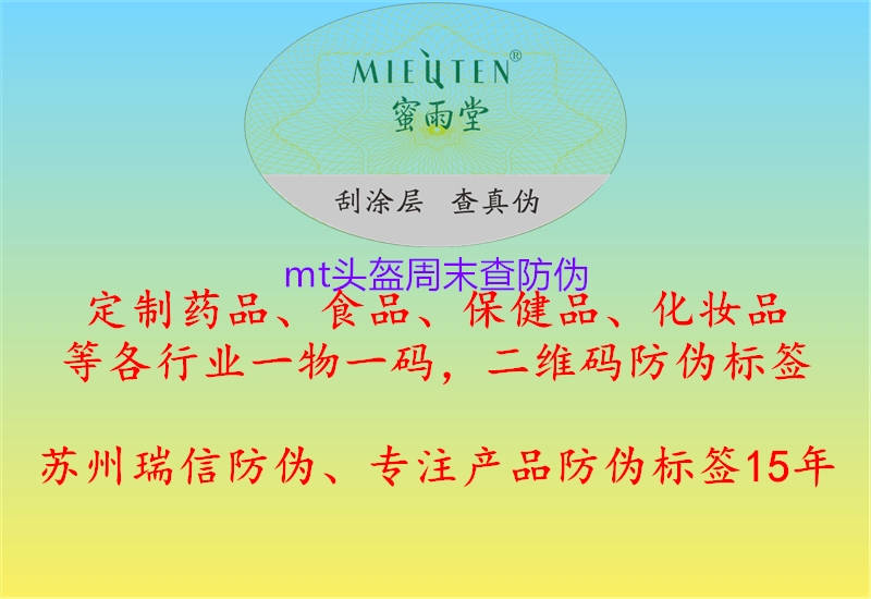 mt頭盔周末查防偽(圖1) mt頭盔周末查防偽1.jpg