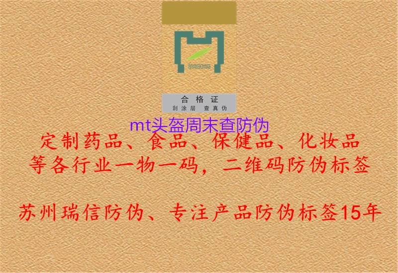 mt頭盔周末查防偽(圖2) mt頭盔周末查防偽2.jpg