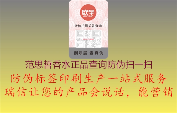 范思哲香水正品查詢防偽掃一掃(圖1) 范思哲香水正品查詢防偽掃一掃1.jpg