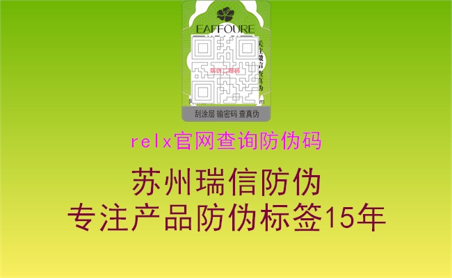 relx官網(wǎng)查詢(xún)防偽碼3.jpg