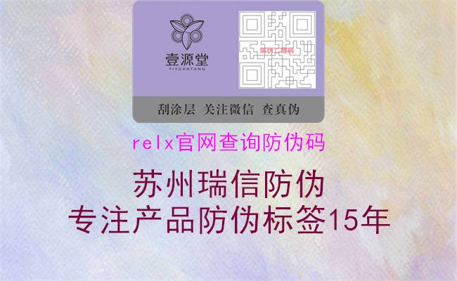 relx官網(wǎng)查詢(xún)防偽碼2.jpg