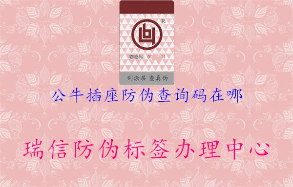 公牛插座防偽查詢碼在哪(圖1) 公牛插座防偽查詢碼在哪1.jpg