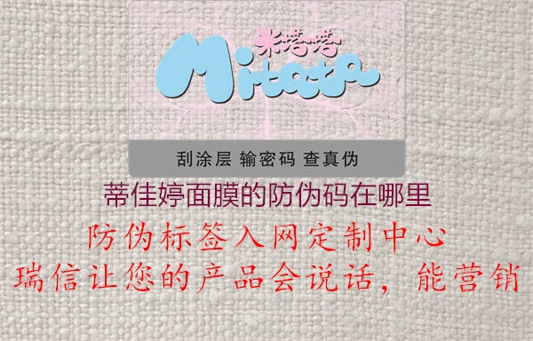 蒂佳婷面膜的防偽碼在哪里(圖1) 蒂佳婷面膜的防偽碼在哪里1.jpg