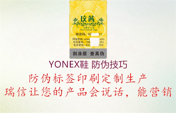 YONEX鞋 防偽技巧(圖1) YONEX鞋 防偽技巧1.jpg