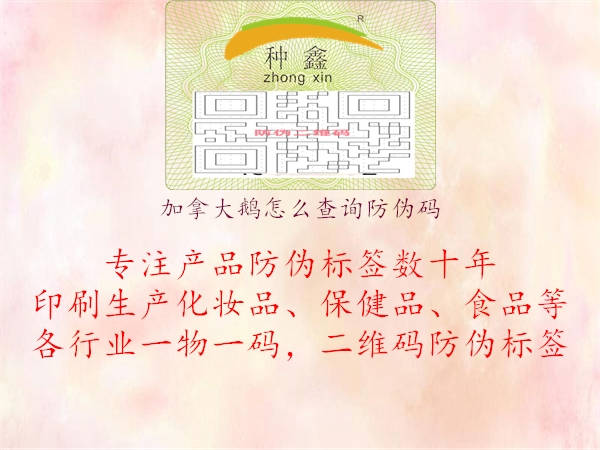 加拿大鵝怎么查詢防偽碼(圖1) 加拿大鵝怎么查詢防偽碼1.jpg