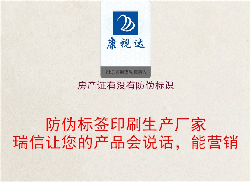 房產證有沒有防偽標識(圖1) 房產證有沒有防偽標識1.jpg