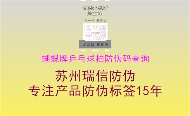 蝴蝶牌乒乓球拍防偽碼查詢(圖2) 蝴蝶牌乒乓球拍防偽碼查詢2.jpg