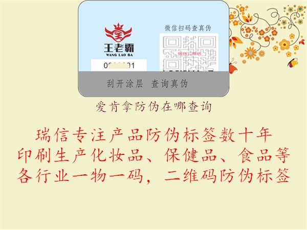 愛肯拿防偽在哪查詢(圖1) 愛肯拿防偽在哪查詢1.jpg