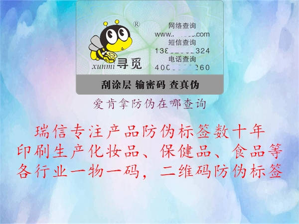 愛肯拿防偽在哪查詢(圖3) 愛肯拿防偽在哪查詢3.jpg