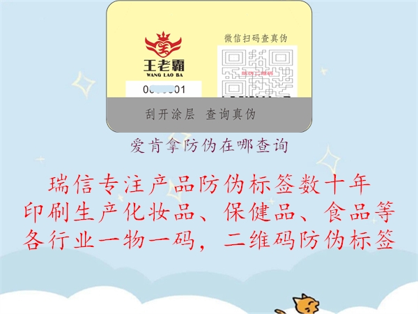 愛肯拿防偽在哪查詢(圖2) 愛肯拿防偽在哪查詢2.jpg