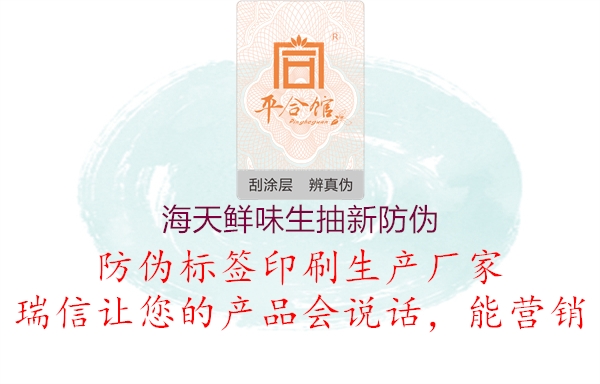 海天鮮味生抽新防偽(圖1) 海天鮮味生抽新防偽1.jpg