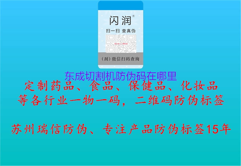 東成切割機(jī)防偽碼在哪里(圖1) 東成切割機(jī)防偽碼在哪里1.jpg