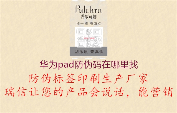 華為pad防偽碼在哪里找(圖2) 華為pad防偽碼在哪里找2.jpg