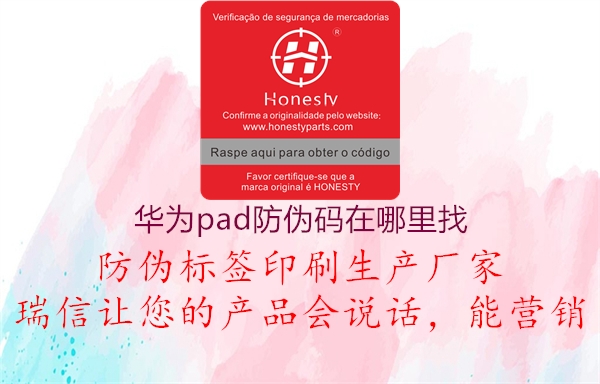 華為pad防偽碼在哪里找(圖1) 華為pad防偽碼在哪里找1.jpg