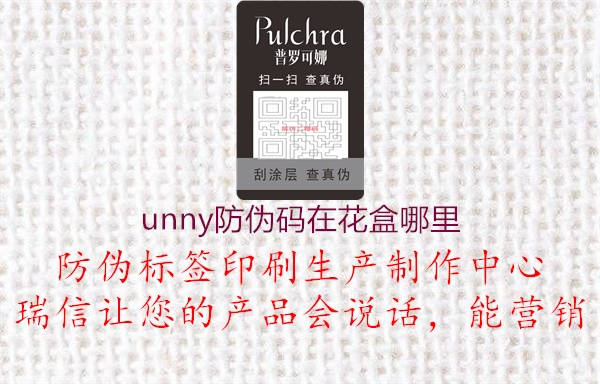 unny防偽碼在花盒哪里(圖2) unny防偽碼在花盒哪里2.jpg