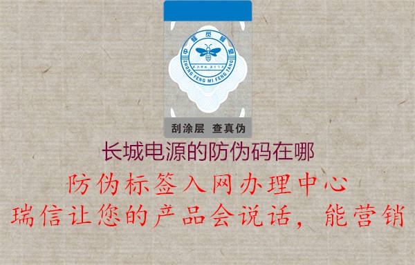 長城電源的防偽碼在哪(圖1) 長城電源的防偽碼在哪1.jpg