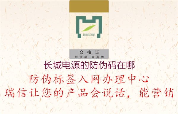 長城電源的防偽碼在哪(圖3) 長城電源的防偽碼在哪3.jpg