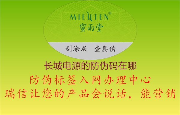 長城電源的防偽碼在哪(圖2) 長城電源的防偽碼在哪2.jpg