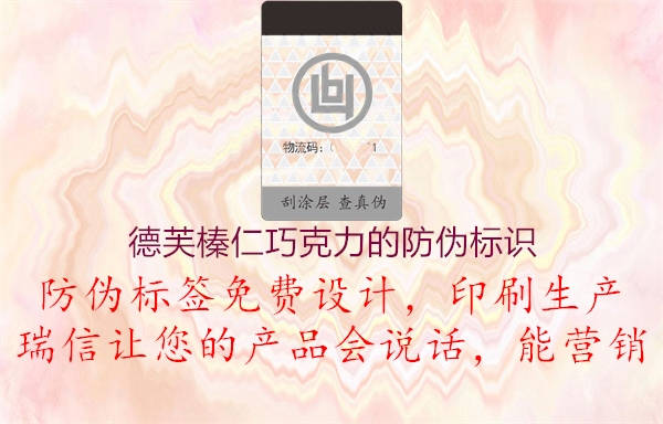 德芙榛仁巧克力的防偽標(biāo)識(shí)(圖3) 德芙榛仁巧克力的防偽標(biāo)識(shí)3.jpg