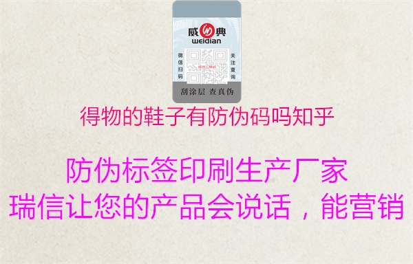 得物的鞋子有防偽碼嗎知乎(圖1) 得物的鞋子有防偽碼嗎知乎1.jpg