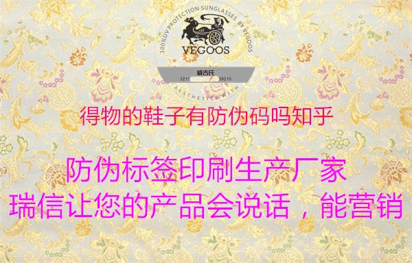 得物的鞋子有防偽碼嗎知乎(圖2) 得物的鞋子有防偽碼嗎知乎2.jpg