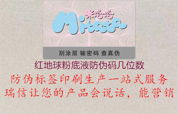 紅地球粉底液防偽碼幾位數(圖1) 紅地球粉底液防偽碼幾位數1.jpg