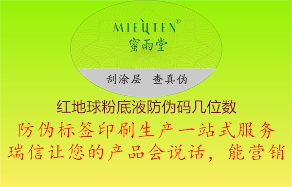 紅地球粉底液防偽碼幾位數(圖3) 紅地球粉底液防偽碼幾位數3.jpg