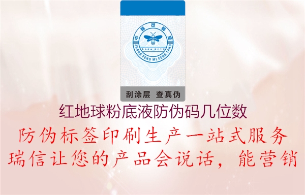 紅地球粉底液防偽碼幾位數(圖2) 紅地球粉底液防偽碼幾位數2.jpg