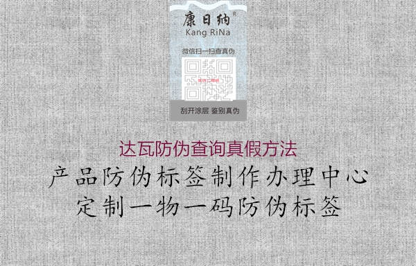 達(dá)瓦防偽查詢真假方法(圖1) 達(dá)瓦防偽查詢真假方法1.jpg