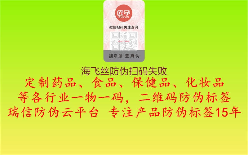 海飛絲防偽掃碼失敗(圖1) 海飛絲防偽掃碼失敗1.jpg