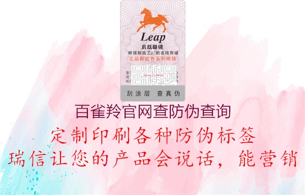 百雀羚官網(wǎng)查防偽查詢(圖1) 百雀羚官網(wǎng)查防偽查詢1.jpg