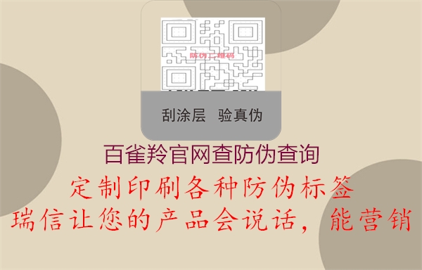 百雀羚官網(wǎng)查防偽查詢(圖3) 百雀羚官網(wǎng)查防偽查詢3.jpg