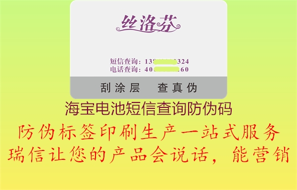 海寶電池短信查詢防偽碼(圖1) 海寶電池短信查詢防偽碼1.jpg