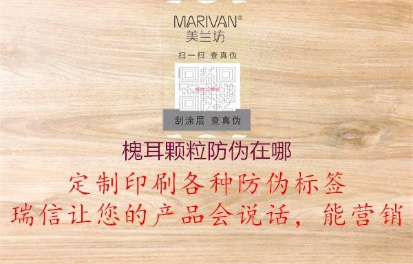 槐耳顆粒防偽在哪(圖1) 槐耳顆粒防偽在哪1.jpg