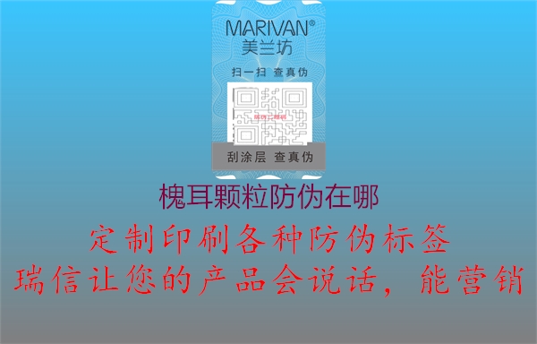 槐耳顆粒防偽在哪(圖2) 槐耳顆粒防偽在哪2.jpg