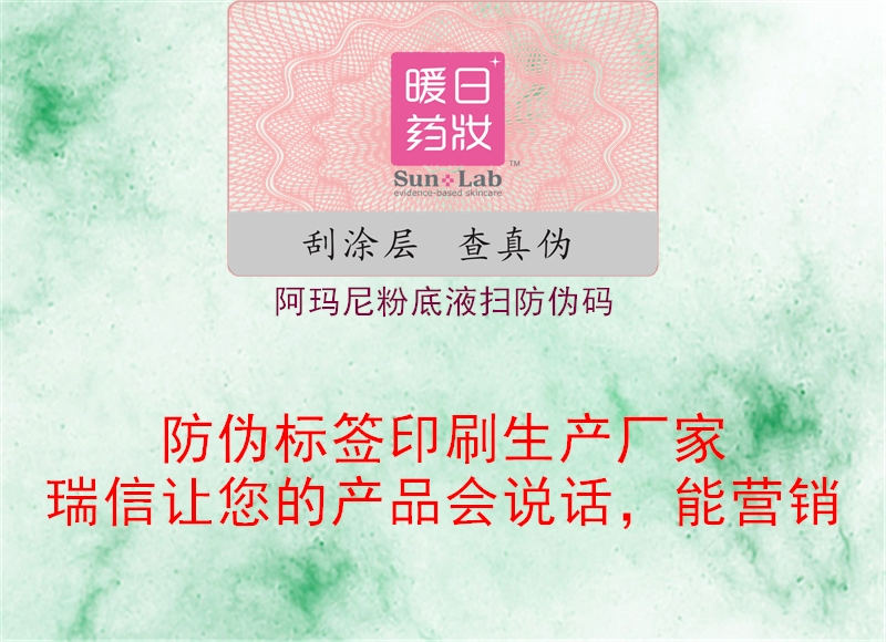 阿瑪尼粉底液掃防偽碼(圖1) 阿瑪尼粉底液掃防偽碼1.jpg