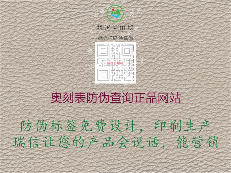 奧刻表防偽查詢正品網(wǎng)站(圖1) 奧刻表防偽查詢正品網(wǎng)站1.jpg