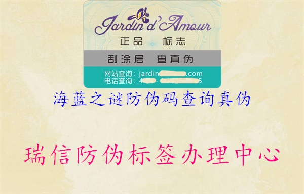 海藍之謎防偽碼查詢真?zhèn)?圖2) 海藍之謎防偽碼查詢真?zhèn)?.jpg