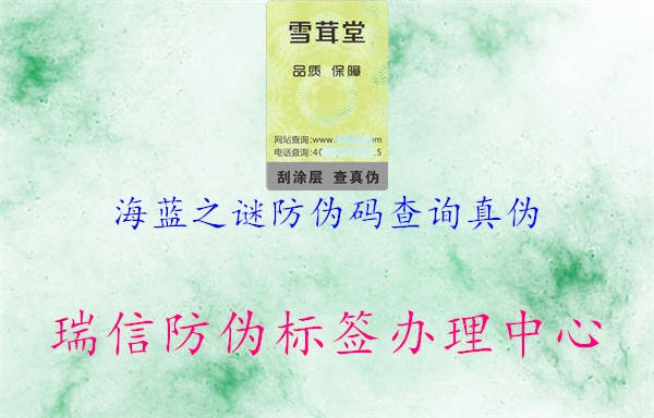 海藍之謎防偽碼查詢真?zhèn)?圖1) 海藍之謎防偽碼查詢真?zhèn)?.jpg