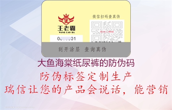 大魚(yú)海棠紙尿褲的防偽碼(圖2) 大魚(yú)海棠紙尿褲的防偽碼2.jpg