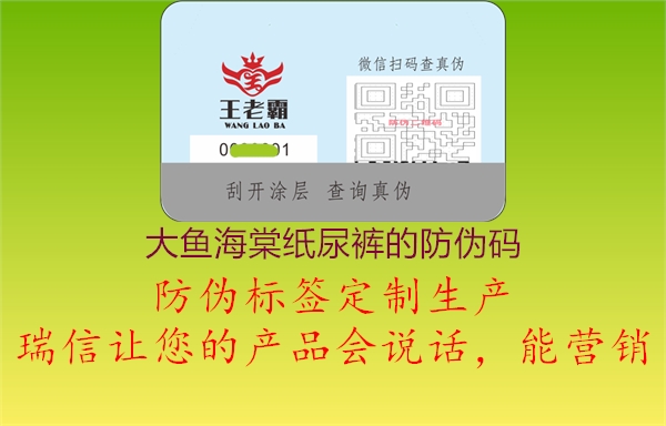 大魚(yú)海棠紙尿褲的防偽碼(圖1) 大魚(yú)海棠紙尿褲的防偽碼1.jpg