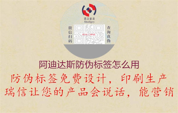 阿迪達(dá)斯防偽標(biāo)簽怎么用(圖1) 阿迪達(dá)斯防偽標(biāo)簽怎么用1.jpg